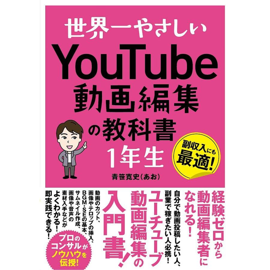 条件付 10 相当 世界一やさしいyoutube動画編集の教科書1年生 副収入にも最適 青笹寛史 条件はお店topで Bk Bookfan 送料無料店 通販 Yahoo ショッピング