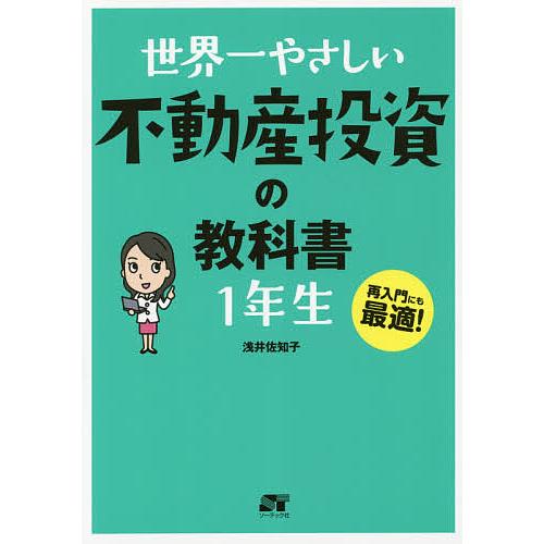 世界一やさしい不動産投資の教科書1年生 再入門にも最適!/浅井佐知子 | 