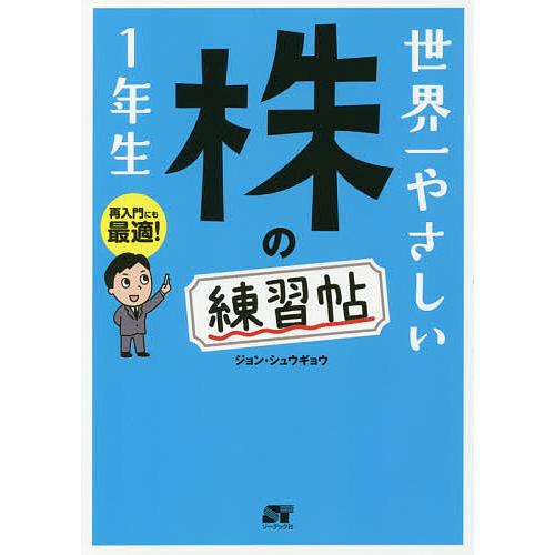 世界一やさしい株の練習帖1年生 再入門にも最適!/ジョンシュウギョウ