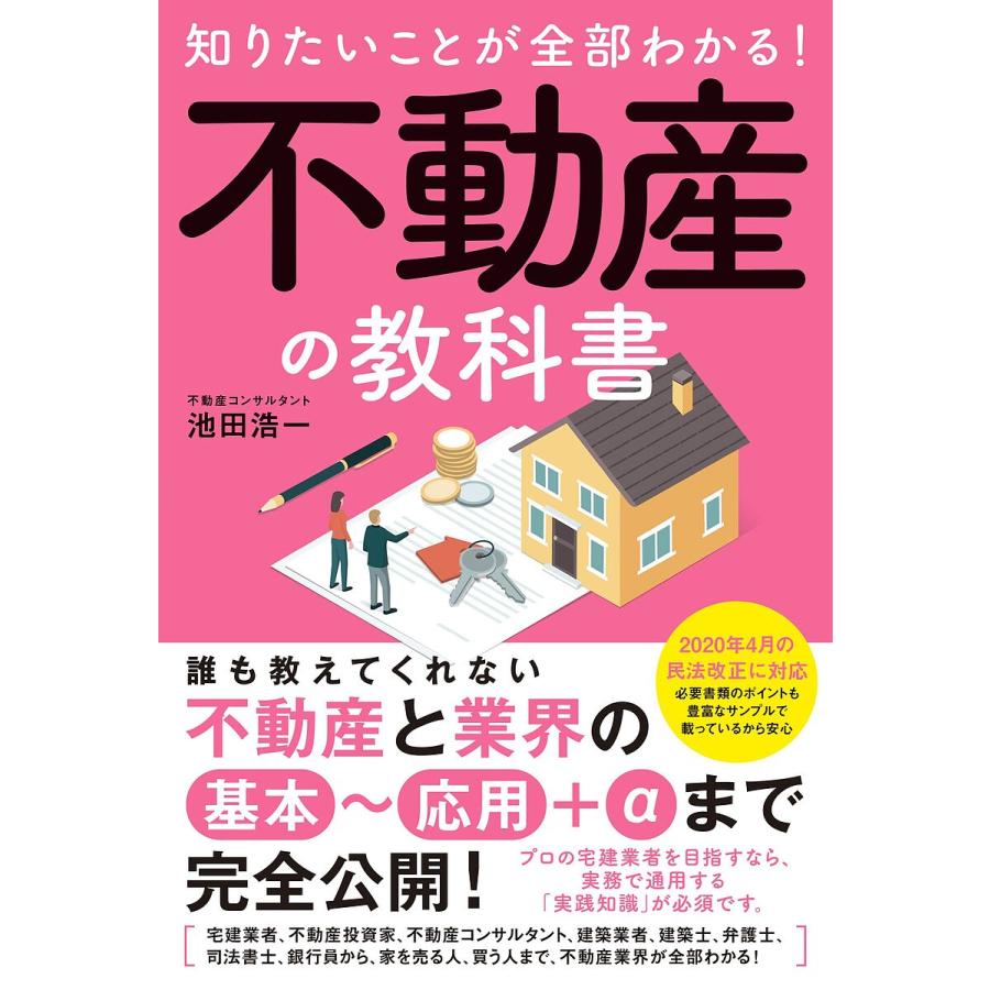 知りたいことが全部わかる!不動産の教科書 不動産業界の基本技を完全公開!/池田浩一 | 