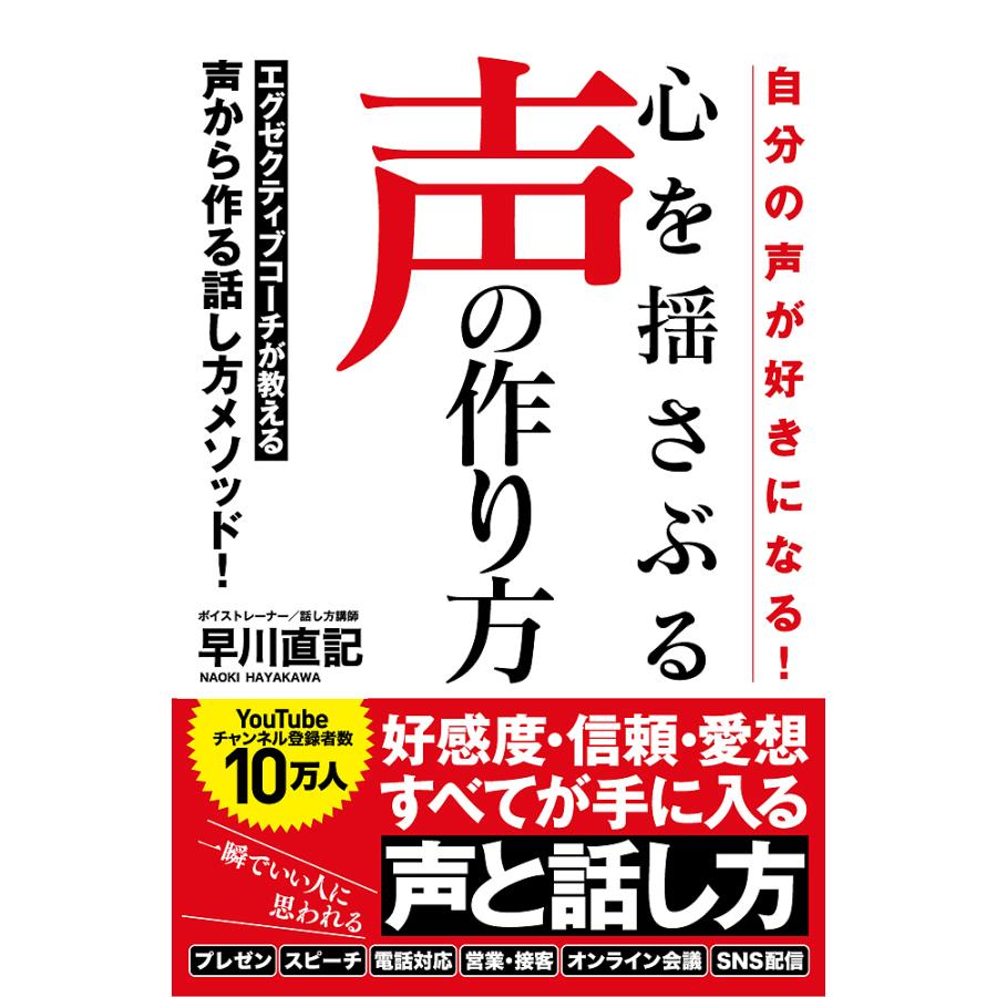 条件付 最大15 相当 心を揺さぶる声の作り方 自分の声が好きになる 早川直記 条件はお店topで Bookfan Paypayモール店 通販 Paypayモール