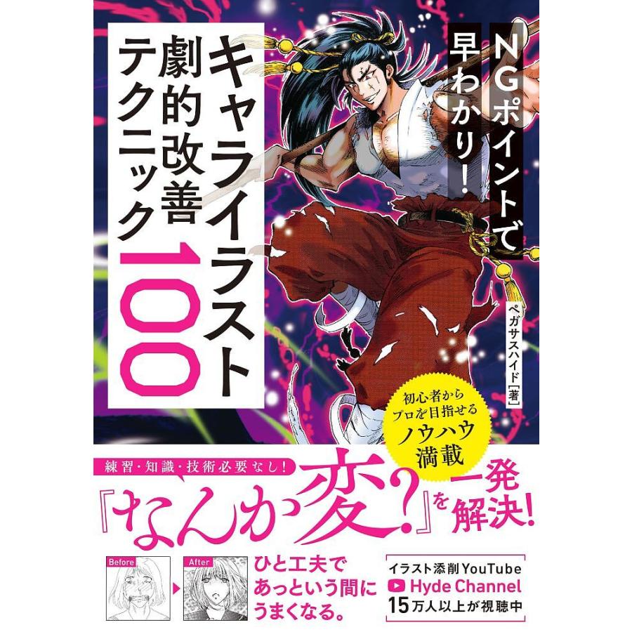 Ngポイントで早わかり キャライラスト劇的改善テクニック100 ペガサスハイド Bk Bookfan 送料無料店 通販 Yahoo ショッピング