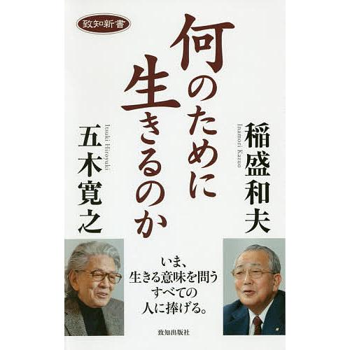 何のために生きるのか 五木寛之 稲盛和夫 Bookfan Paypayモール店 通販 Paypayモール