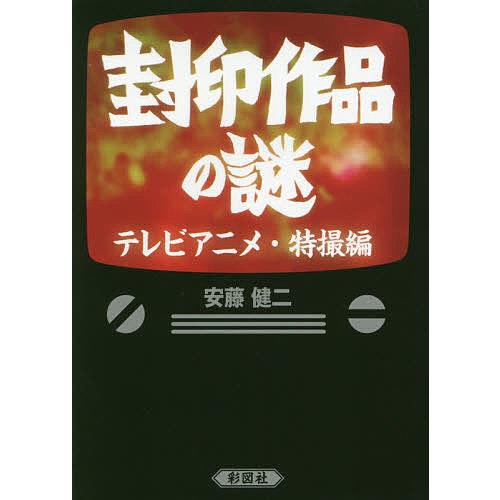 封印作品の謎 テレビアニメ 特撮編 安藤健二 Bitstechnology Org