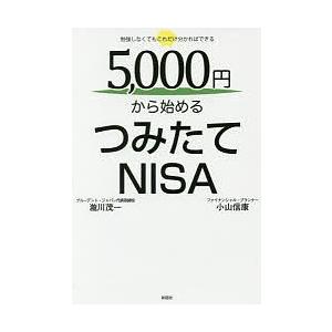 5,000円から始めるつみたてNISA 勉強しなくてもこれだけ分かればできる/瀧川茂一/小山信康｜boox