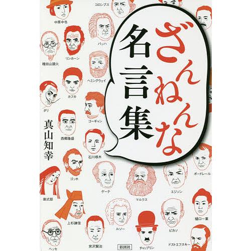 ざんねんな名言集 真山知幸 Bookfan Paypayモール店 通販 Paypayモール