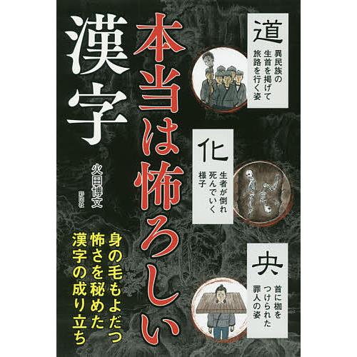 毎日クーポン有 本当は怖ろしい漢字 火田博文 Bookfan Paypayモール店 通販 Paypayモール