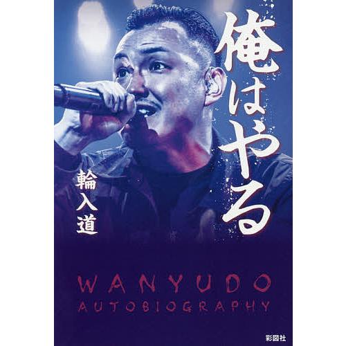 毎日クーポン有 俺はやる 輪入道 Bookfan Paypayモール店 通販 Paypayモール