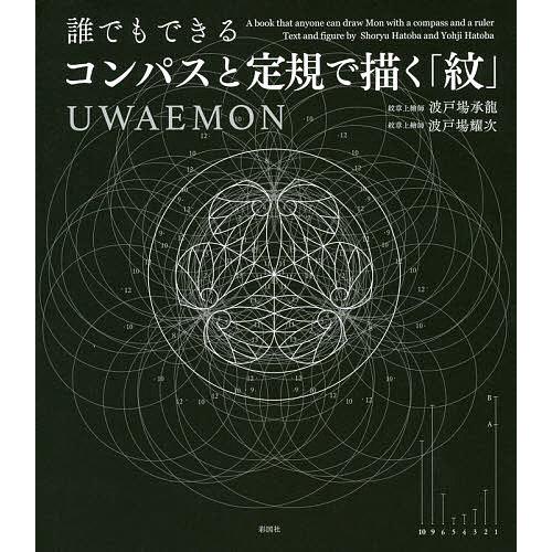 毎日クーポン有 誰でもできるコンパスと定規で描く 紋 Uwaemon 波戸場承