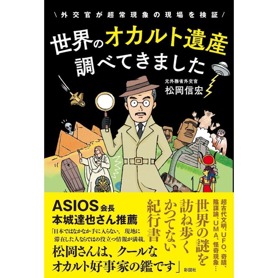 世界のオカルト遺産調べてきました 外交官が超常現象の現場を検証/松岡 