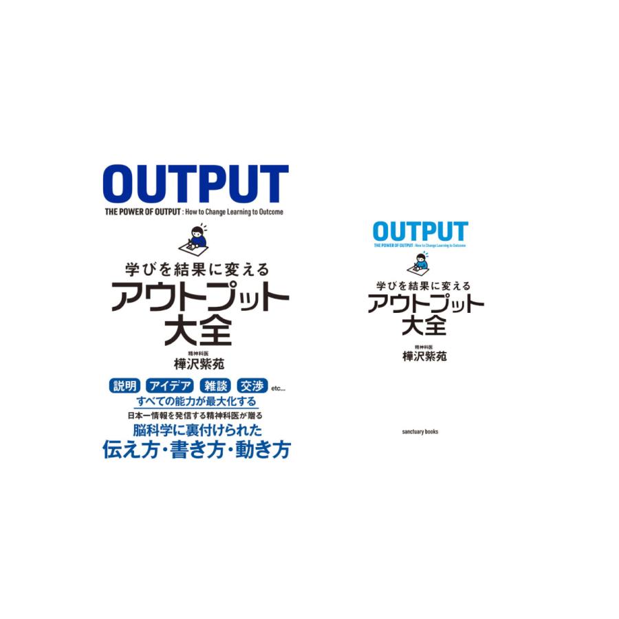 学びを結果に変えるアウトプット大全/樺沢紫苑 |  | 01