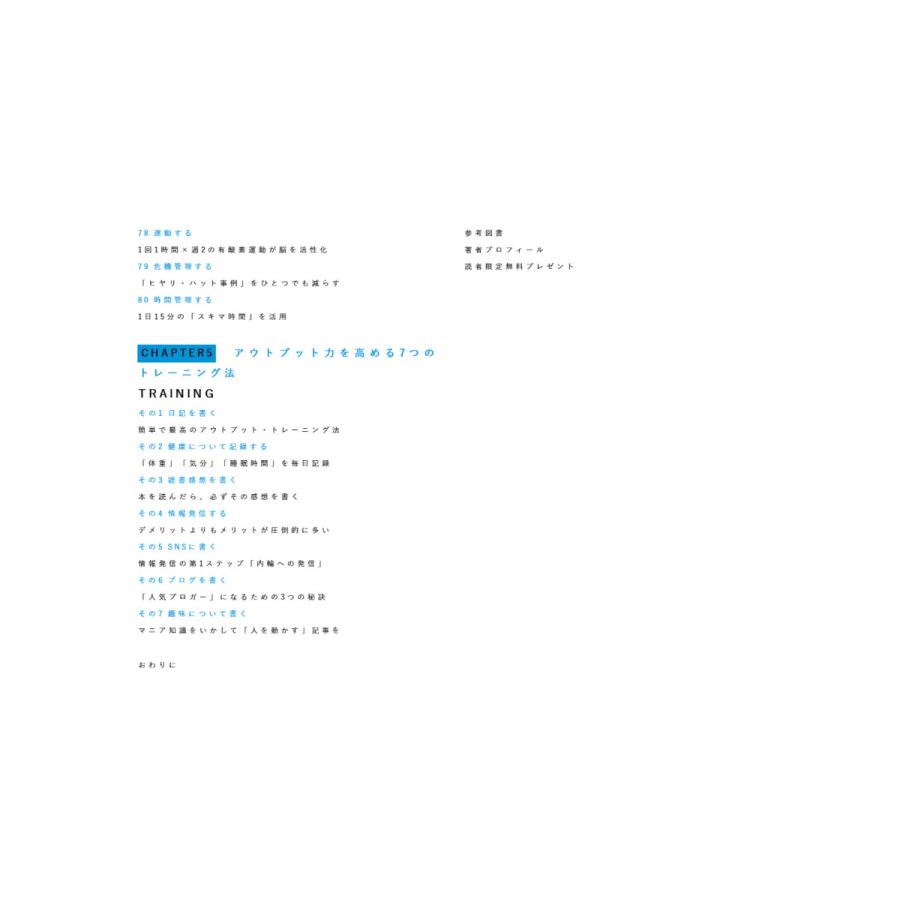 学びを結果に変えるアウトプット大全/樺沢紫苑 |  | 09