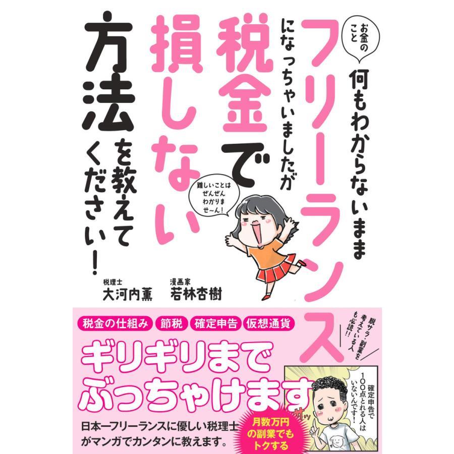 お金のこと何もわからないままフリーランスになっちゃいましたが税金で損しない方法を教えてください!/大河内薫/若林杏樹 |  | 01