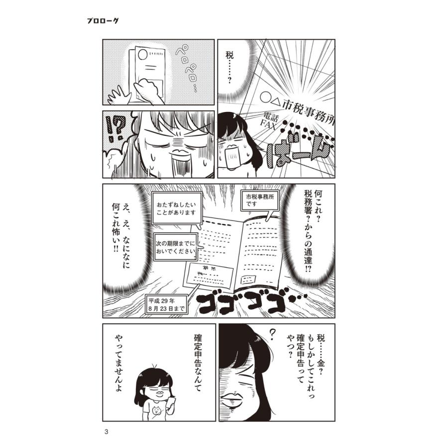 お金のこと何もわからないままフリーランスになっちゃいましたが税金で損しない方法を教えてください!/大河内薫/若林杏樹 |  | 04