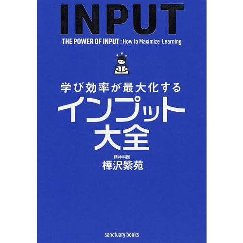 学び効率が最大化するインプット大全/樺沢紫苑 | 