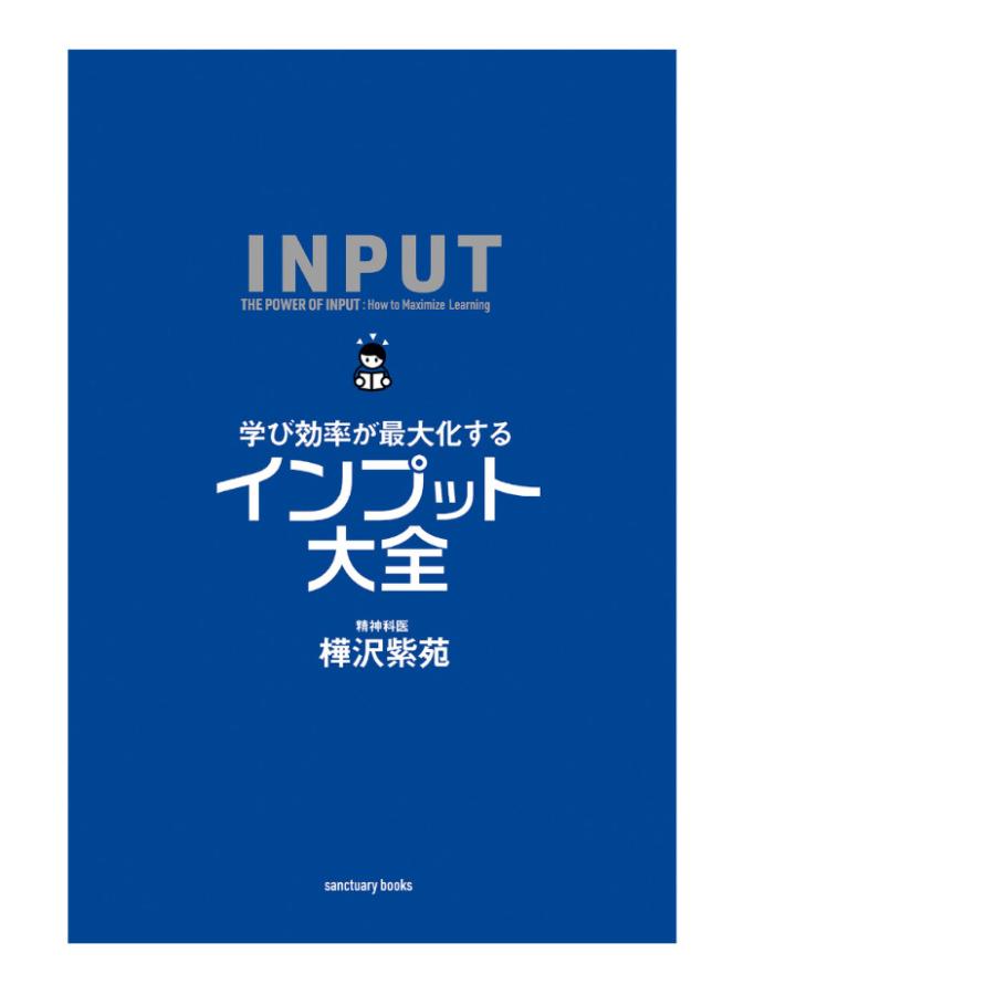 学び効率が最大化するインプット大全/樺沢紫苑 |  | 01