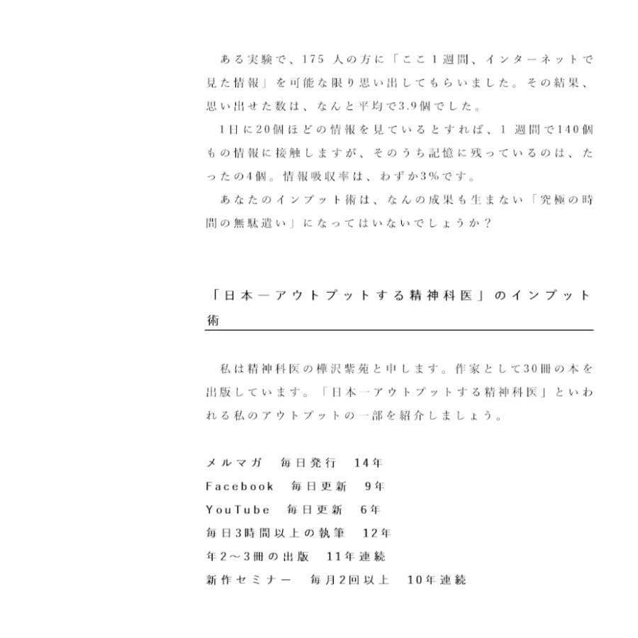 学び効率が最大化するインプット大全/樺沢紫苑 |  | 05