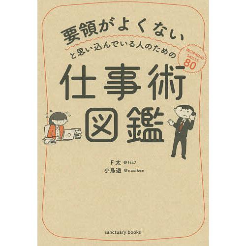 日曜はクーポン有 要領がよくないと思い込んでいる人のための仕事術図鑑 F太 小鳥遊 Bookfan Paypayモール店 通販 Paypayモール