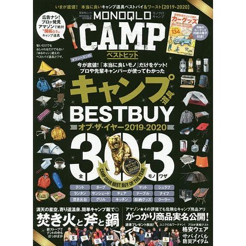 Monoqlo Campベストヒット いまが底値 本当に良いキャンプ道具ベストバイ ワースト Bookfan Paypayモール店 通販 Paypayモール