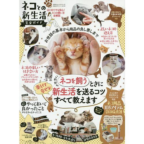 毎日クーポン有 ネコとの新生活完全ガイド 楽しくて幸せな生活の