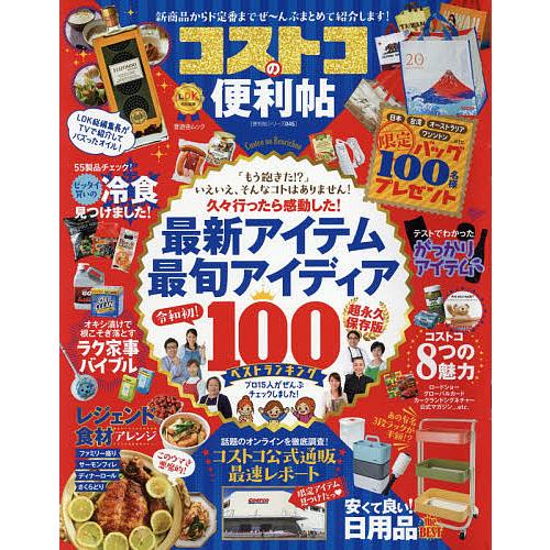 日曜はクーポン有 コストコの便利帖 新商品からド定番までぜ んぶまとめて紹介します 旅行 Bookfan Paypayモール店 通販 Paypayモール