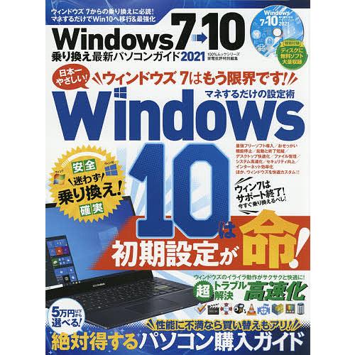 毎日クーポン有 Windows７ １０乗り換え最新パソコンガイド 低価格 ２０２１