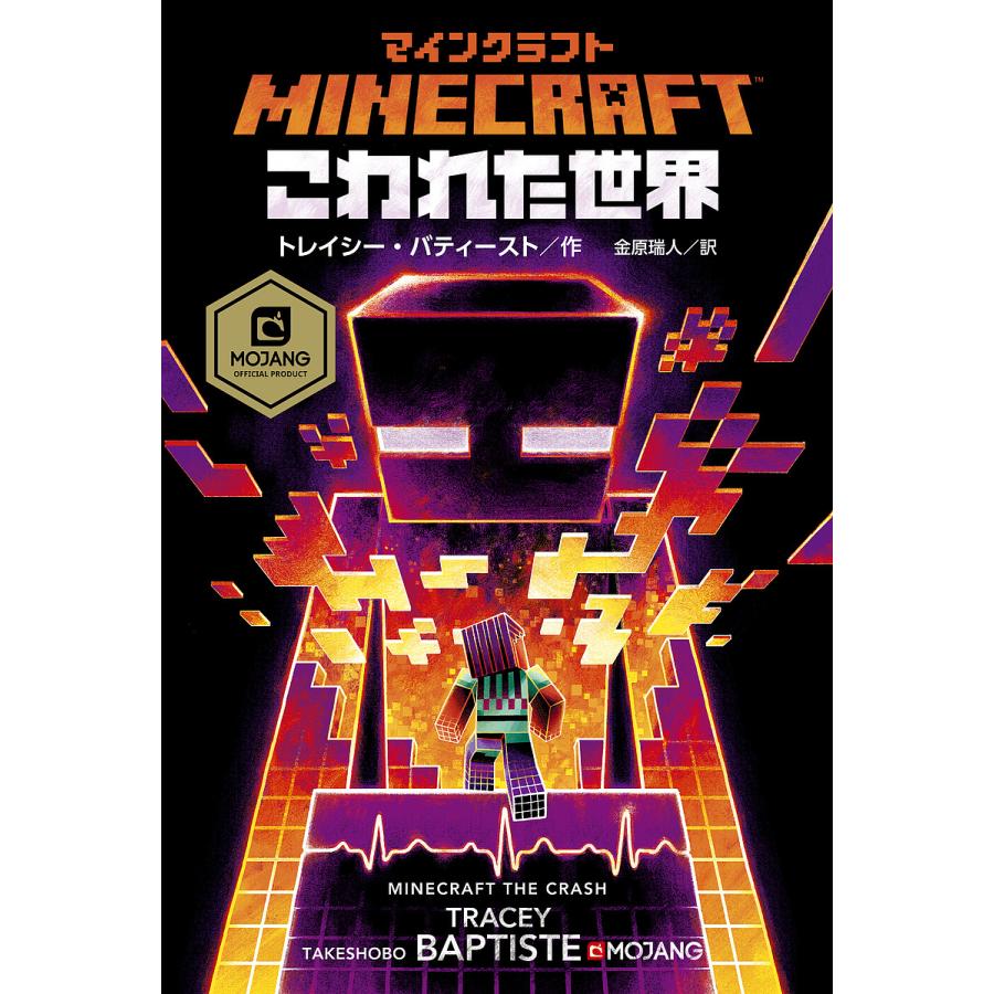 ファッション通販 毎日クーポン有 マインクラフトこわれた世界 トレイシー バティースト 金原瑞人 美