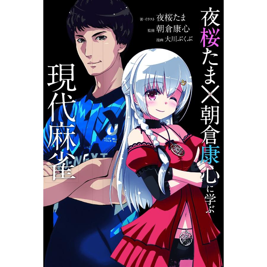 夜桜たま×朝倉康心に学ぶ現代麻雀/夜桜たま/・イラスト朝倉康心/大川ぶくぶ | 