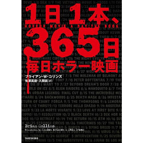 ラッピング無料 毎日クーポン有 １日１本 ３６５日毎日ホラー映画 ブライアン W
