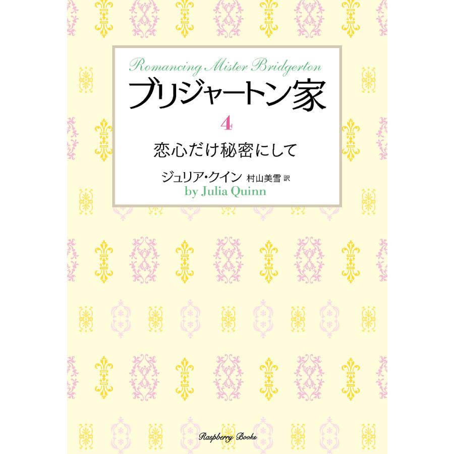 ブリジャートン家 4/ジュリア・クイン/村山美雪 : bookfan - 通販