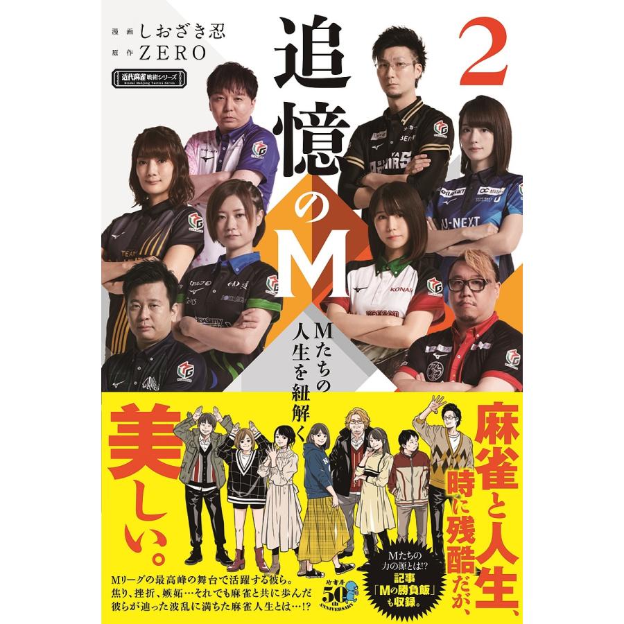 追憶のm Mたちの人生を紐解く 2 Zero しおざき忍 Bk Bookfan 送料無料店 通販 Yahoo ショッピング