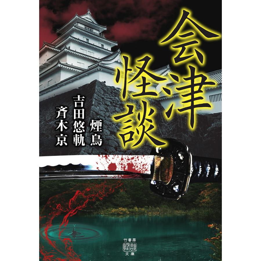 会津怪談/煙鳥/吉田悠軌/斉木京 : bookfan - 通販 - Yahoo!ショッピング