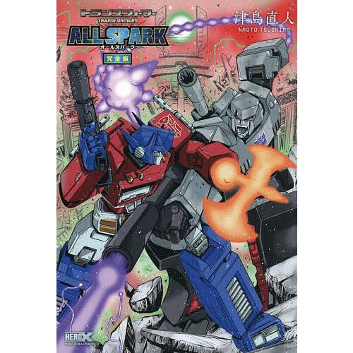 トランスフォーマーオールスパーク 完全版/津島直人 : bookfan - 通販