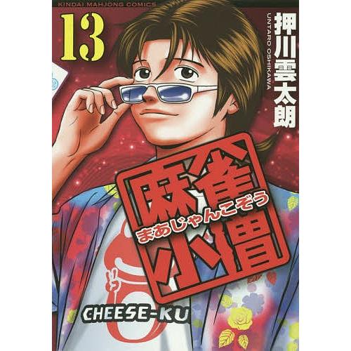 日曜はクーポン有 麻雀小僧 １３ 押川雲太朗 Bookfan Paypayモール店 通販 Paypayモール