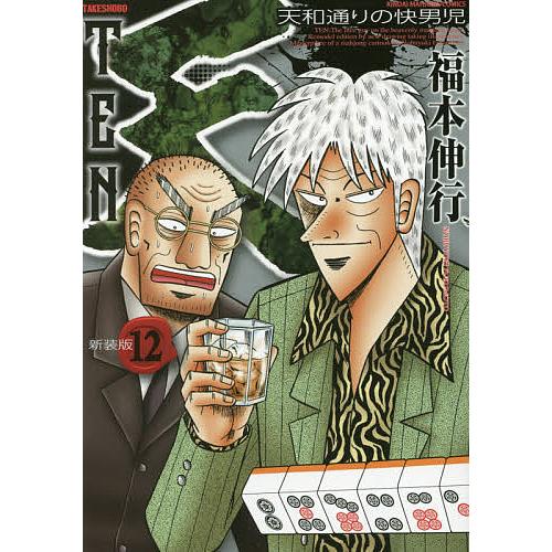 新装版 天 12/福本伸行 : bookfan - 通販 - Yahoo!ショッピング