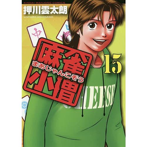 麻雀小僧 15/押川雲太朗 | 