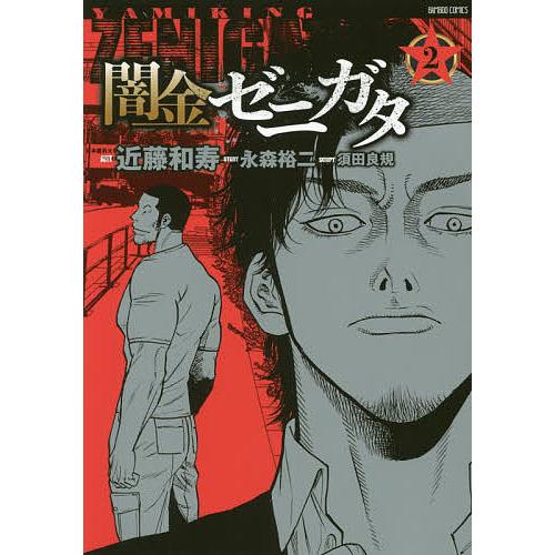 毎日クーポン有 闇金ゼニガタ ２ 近藤和寿 永森裕二 Bookfan Paypayモール店 通販 Paypayモール