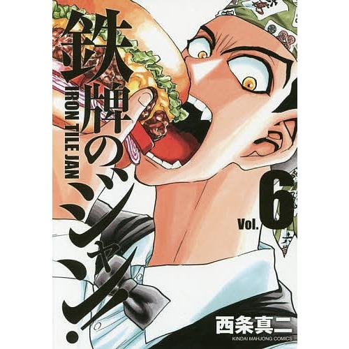 日曜はクーポン有 鉄牌のジャン ６ 西条真二 Bookfan Paypayモール店 通販 Paypayモール