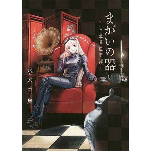 日曜はクーポン有 まがいの器 古道具屋奇譚 水木由真 Bookfan Paypayモール店 通販 Paypayモール