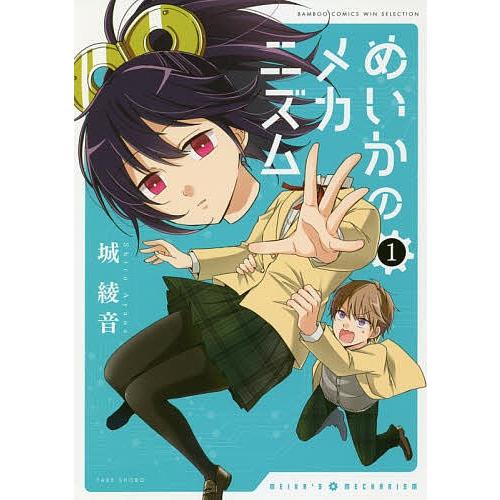 めいかのメカニズム 1/城綾音 : bookfan - 通販 - Yahoo!ショッピング