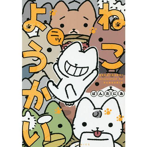 毎日クーポン有 ねこようかい ニッ ぱんだにあ Belle Ile Nature Org