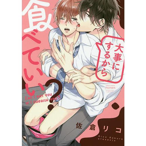 大事にするから食べていい 佐倉リコ Bk Bookfan 送料無料店 通販 Yahoo ショッピング
