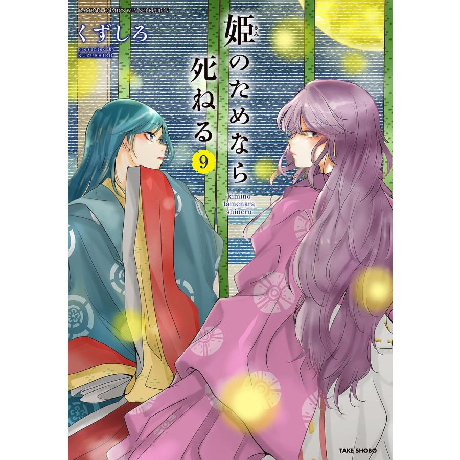 毎日クーポン有 姫のためなら死ねる ９ くずしろ Bookfan Paypayモール店 通販 Paypayモール