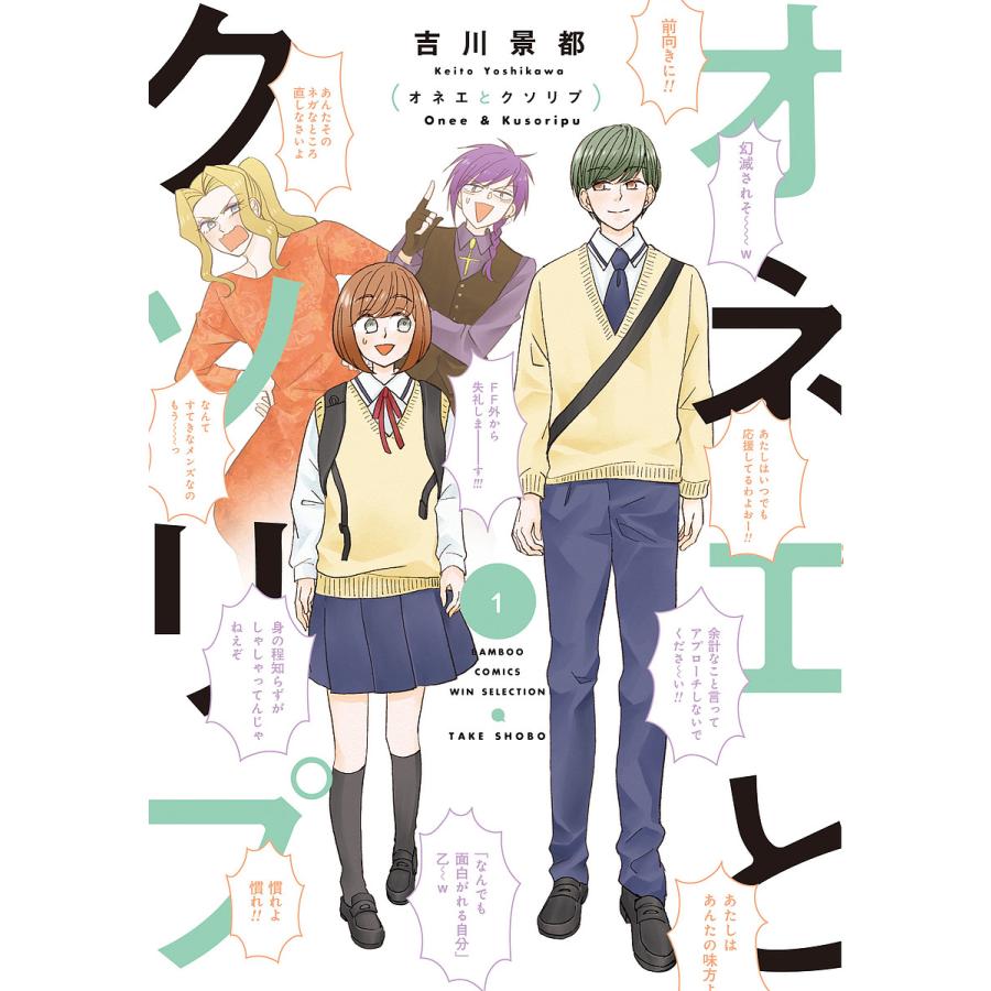 オネエとクソリプ １ 吉川景都 Bookfan Paypayモール店 通販 Paypayモール