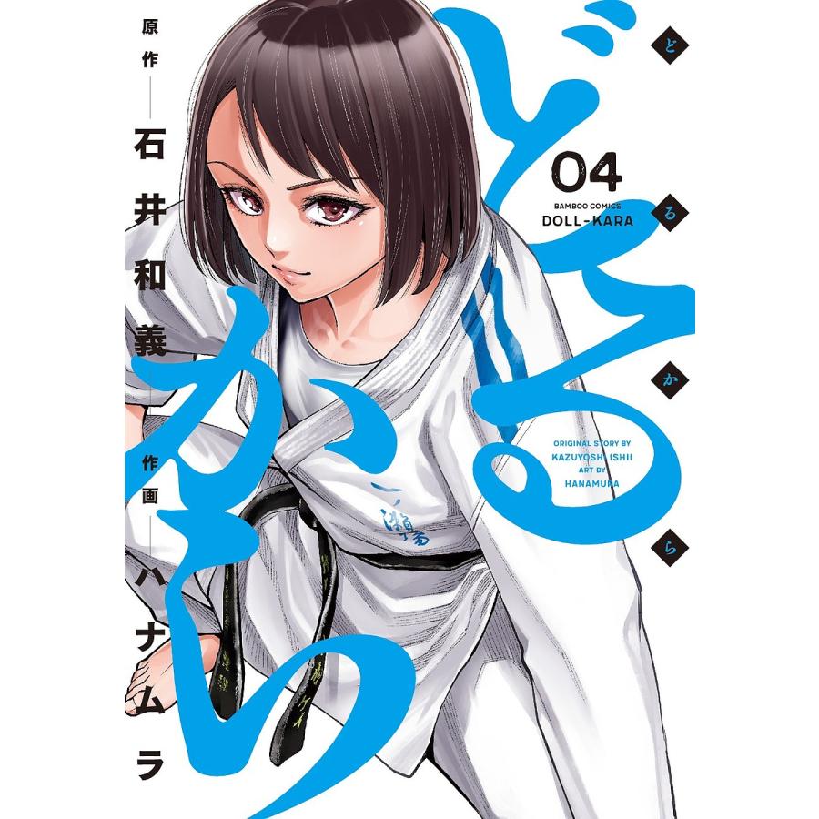 毎日クーポン有 どるから ４ ハナムラ 石井和義 Bookfan Paypayモール店 通販 Paypayモール