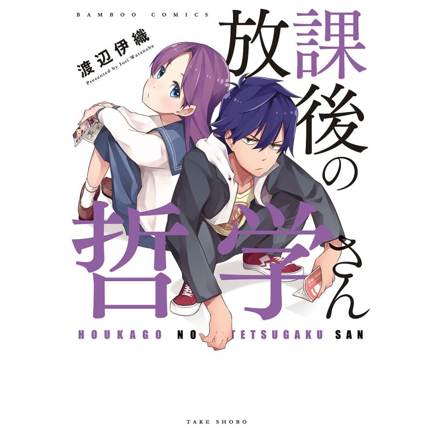 日曜はクーポン有 放課後の哲学さん 渡辺伊織 Bookfan Paypayモール店 通販 Paypayモール