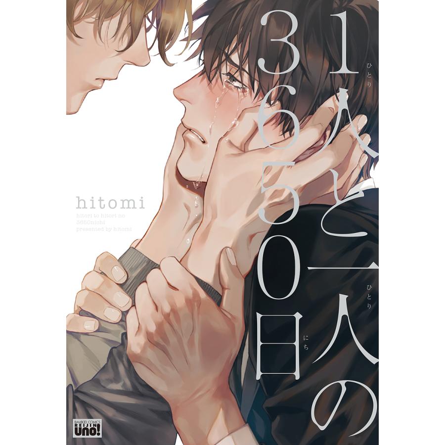 Web限定 毎日クーポン有 １人と一人の３６５０日 Hitomi