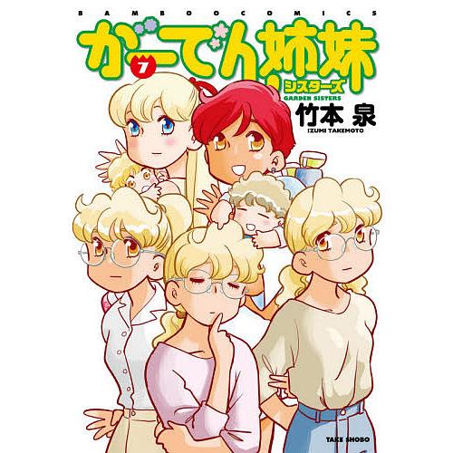 竹本泉7冊 がーでん姉妹(シスターズ) 7/竹本泉 : bookfan - 通販 - Yahoo