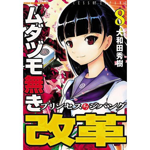 ムダヅモ無き改革 プリンセスオブジパ 8/大和田秀樹｜boox