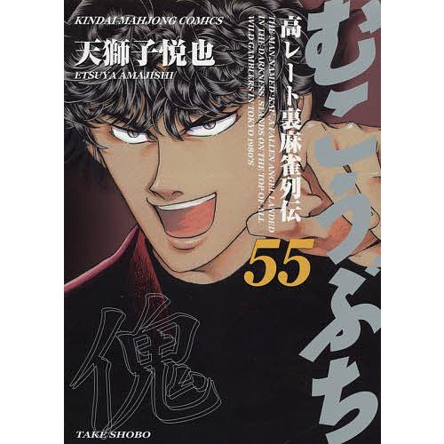 毎日クーポン有 むこうぶち 交換無料 天獅子悦也 ５５